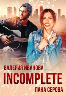 Incomplete, Валерия Иванова, Лана Серова - Читать Книгу Онлайн.