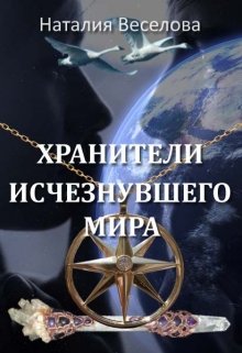 Обложка книги "Хранители исчезнувшего мира"