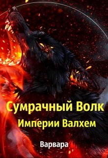 Книга. "Сумрачный Волк Империи Валхем " читать онлайн