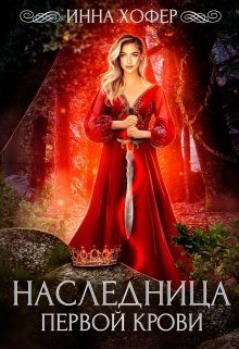 Книга. "Наследница первой крови" читать онлайн