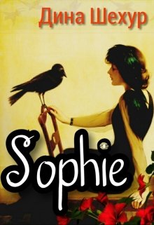 Книга. "Sophie" читать онлайн