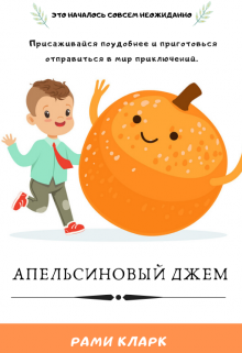 Книга. "Апельсиновый джем" читать онлайн