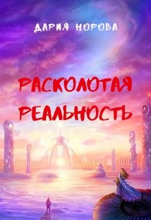 Книга. "Расколотая реальность" читать онлайн