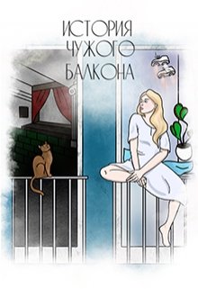 Книга. "История чужого балкона" читать онлайн