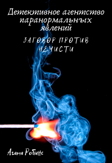 Книга. "Детективное агентство паранормальных явлений " читать онлайн