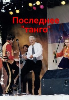 Книга. "Последнее &quot;танго&quot;" читать онлайн