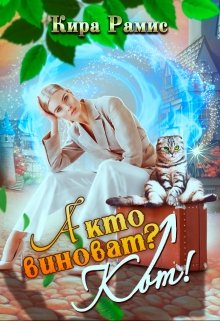 Книга. "А кто виноват? Кот!" читать онлайн