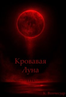 Книга. "Кровавая луна" читать онлайн