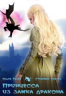 Книга. "Принцесса из замка дракона" читать онлайн