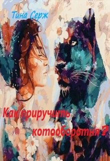 Книга. "Как приручить котооборотня?" читать онлайн