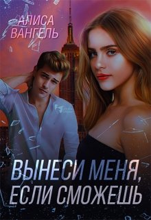 Книга. "Вынеси меня, если сможешь" читать онлайн