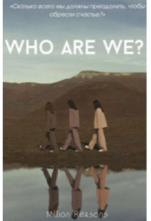 Книга. "Who are we? Кто мы?" читать онлайн