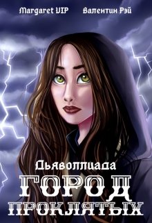 Книга. "Дьяволлиада. Город Проклятых" читать онлайн