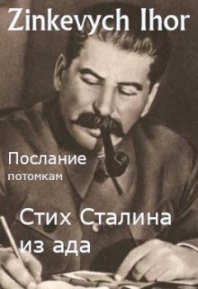 Книга. "Стих Сталина из ада" читать онлайн