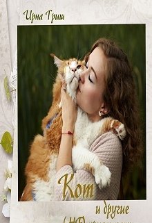 Книга. "Кот и другие (не)приятности" читать онлайн