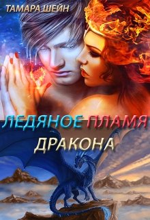 Книга. "Ледяное пламя дракона" читать онлайн