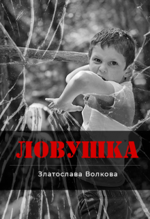 Книга. "Ловушка" читать онлайн