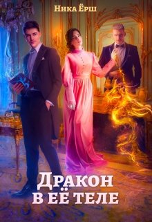 Обложка книги "Дракон в её теле"