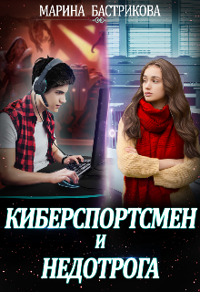 Обложка книги "Киберспортсмен и недотрога"