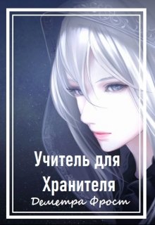 Книга. "Учитель для Хранителя" читать онлайн