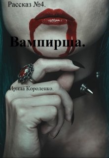 Книга. "Рассказ №4. Вампирша. " читать онлайн
