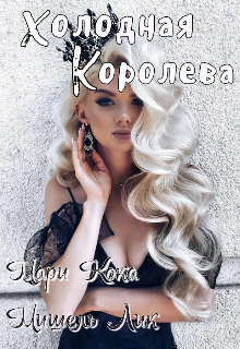 Книга. "Холодная королева" читать онлайн