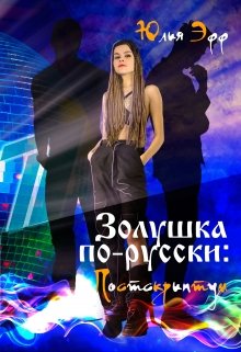 Обложка книги "Золушка по-русски: Постскриптум"