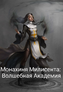 Книга. "Монахиня Милисента: Волшебная Академия" читать онлайн