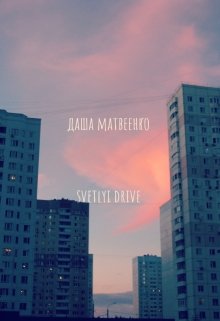 Книга. "Svetlyi drive" читать онлайн