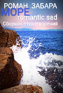 Книга. "Сборник стихотворений. Море. Romantic sad" читать онлайн