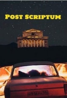Книга. "Post Sciptum" читать онлайн
