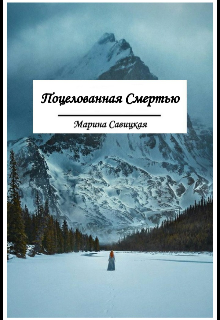 Книга. "Поцелованная Смертью" читать онлайн