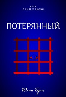 Книга. "Потерянный" читать онлайн