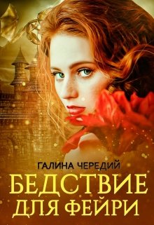 Обложка книги "Бедствие для фейри"