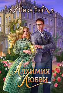 Обложка книги "Алхимия любви"