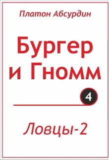 Книга. "Ловцы-2" читать онлайн