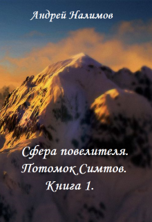 Книга. "Сфера повелителя. Книга 1. Потомок Симтов." читать онлайн