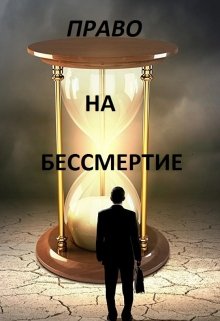 Книга. "Право на бессмертие" читать онлайн