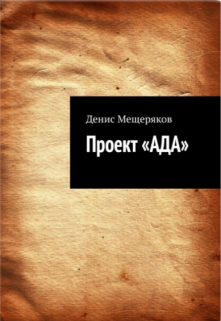 Книга. "Проект Ада" читать онлайн