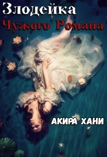 Книга. "Злодейка чужого романа" читать онлайн