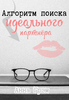 Книга. "Алгоритм поиска идеального партнёра " читать онлайн