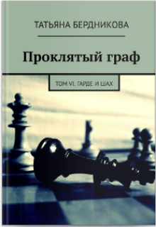 Книга. "Проклятый граф. Том Vi. Гарде и шах" читать онлайн