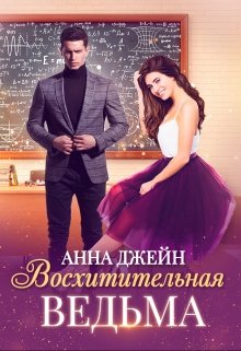 Книга. "Ведьма на карантине" читать онлайн