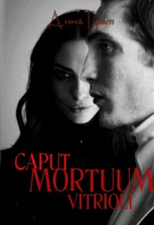 Книга. "Caput Mortuum Vitrioli" читать онлайн