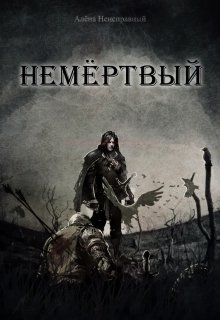 Книга. "Немёртвый" читать онлайн