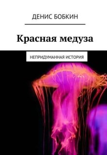 Книга. "Красная медуза" читать онлайн