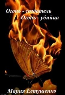 Книга. "Огонь-создатель, огонь-убийца" читать онлайн