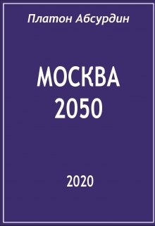 Книга. "Москва 2050" читать онлайн