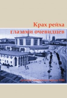 Книга. "Крах рейха глазами очевидцев" читать онлайн