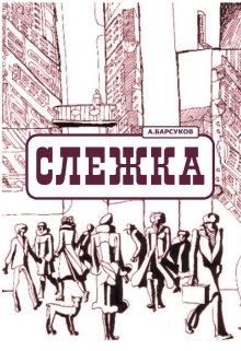 Книга. "Слежка" читать онлайн